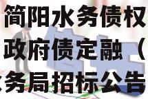 四川简阳水务债权资产项目政府债定融（简阳市水务局招标公告）