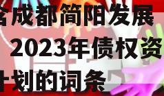 包含成都简阳发展（控股）2023年债权资产计划的词条