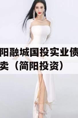 简阳融城国投实业债权拍卖（简阳投资）