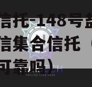 央企信托-148号盐城政信集合信托（央企信托可靠吗）