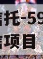 央企信托-594盐城市政信项目