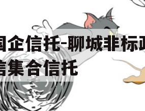 国企信托-聊城非标政信集合信托 国企信托-聊城非标政信集合信托
