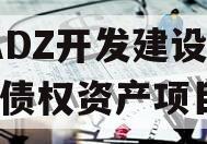 CADZ开发建设2023债权资产项目 CADZ开发建设2023债权资产项目