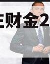 台儿庄财金2023债权2号