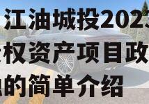 四川江油城投2023年债权资产项目政府债定融的简单介绍