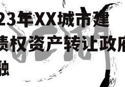 2023年XX城市建投债权资产转让政府债定融 2023年XX城市建投债权资产转让政府债定融