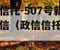 央企信托-507号新沂政信（政信信托是什么）