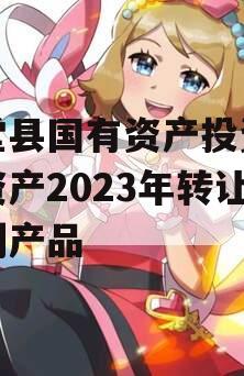 金堂县国有资产投资经营资产2023年转让系列产品 金堂县国有资产投资经营资产2023年转让系列产品