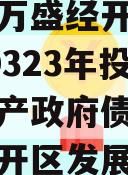 重庆市万盛经开区城市开发20323年投资债权资产政府债定融（万盛经开区发展）