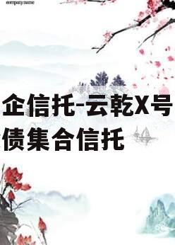 国企信托-云乾X号城投债集合信托