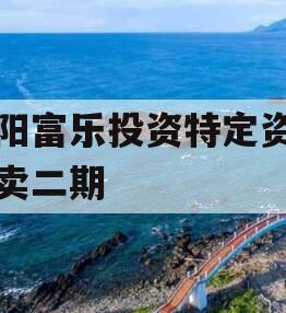 绵阳富乐投资特定资产拍卖二期