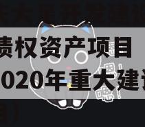重庆大足开发建设2023债权资产项目（大足2020年重大建设项目）