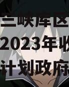 奉节县三峡库区生态产业发展2023年收益权转让计划政府债定融