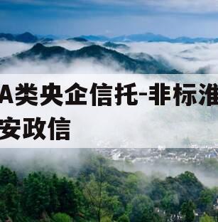 A类央企信托-非标淮安政信