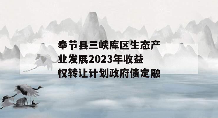 奉节县三峡库区生态产业发展2023年收益权转让计划政府债定融