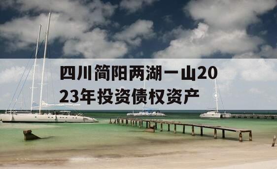 四川简阳两湖一山2023年投资债权资产