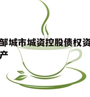 邹城市城资控股债权资产