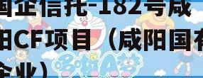 国企信托-182号咸阳CF项目（咸阳国有企业）