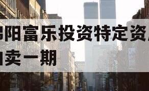 绵阳富乐投资特定资产拍卖一期
