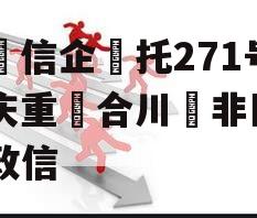 央信企托271号庆重合川非区标政信 央信企托271号庆重合川非区标政信