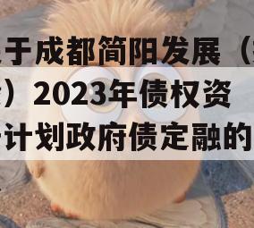 关于成都简阳发展（控股）2023年债权资产计划政府债定融的信息