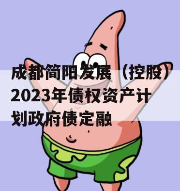 成都简阳发展（控股）2023年债权资产计划政府债定融