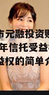 烟台市元融投资财产权2023年信托受益权之收益权的简单介绍