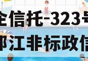央企信托-323号扬州邗江非标政信
