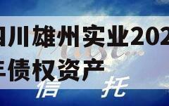 四川雄州实业2023年债权资产