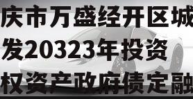重庆市万盛经开区城市开发20323年投资债权资产政府债定融