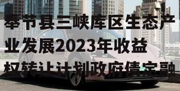 奉节县三峡库区生态产业发展2023年收益权转让计划政府债定融
