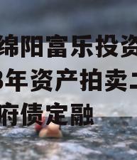 四川绵阳富乐投资特定2023年资产拍卖二期政府债定融