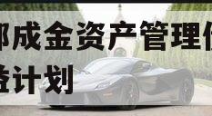 成都成金资产管理债权权益计划