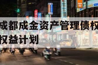 成都成金资产管理债权权益计划
