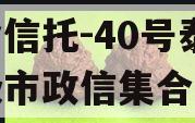 央企信托-40号泰州地级市政信集合信托
