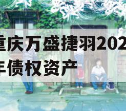 重庆万盛捷羽2023年债权资产