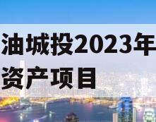 江油城投2023年债权资产项目 江油城投2023年债权资产项目