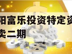 绵阳富乐投资特定资产拍卖二期