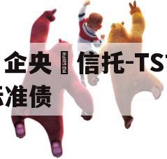 ‮企央‬信托-TS市标准债