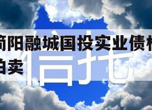 简阳融城国投实业债权拍卖
