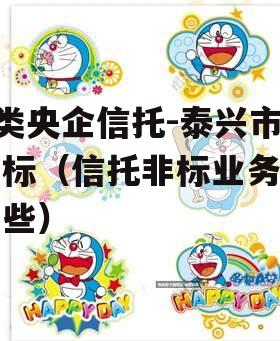 A类央企信托-泰兴市非标（信托非标业务有哪些）