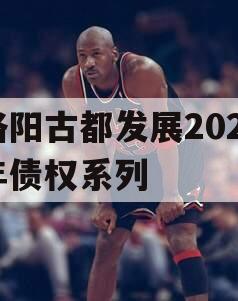 洛阳古都发展2023年债权系列