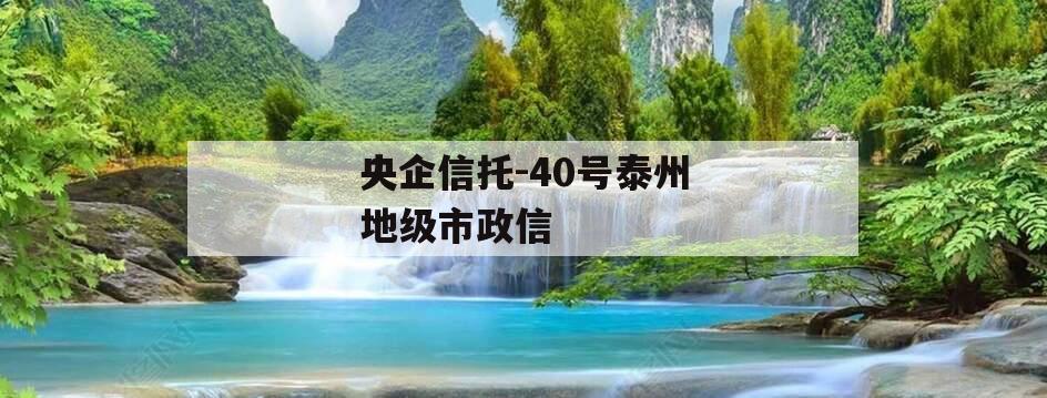 央企信托-40号泰州地级市政信