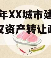 2023年XX城市建投债权资产转让政府债定融 2023年XX城市建投债权资产转让政府债定融