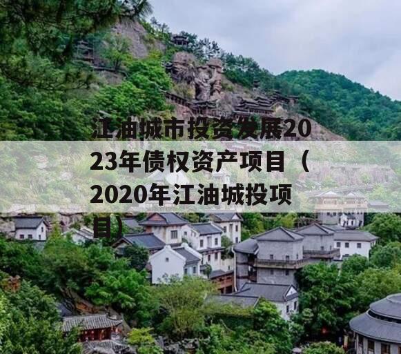 江油城市投资发展2023年债权资产项目（2020年江油城投项目）