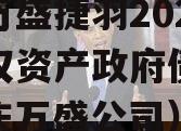 重庆万盛捷羽2023年债权资产政府债定融（重庆万盛公司）