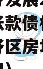 新乡牧野发展2023年应收账款债权项目（新乡牧野区房地产开发有限公司）