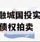 简阳融城国投实业2023年债权拍卖