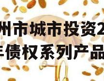 林州市城市投资2023年债权系列产品 林州市城市投资2023年债权系列产品