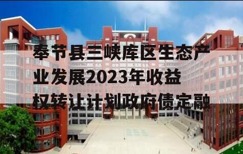 奉节县三峡库区生态产业发展2023年收益权转让计划政府债定融